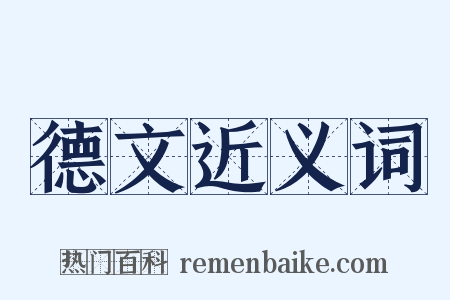 德文近义词是什么意思的图片